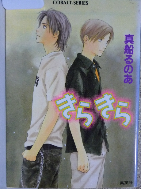 きらきら　真船るのあ(著)